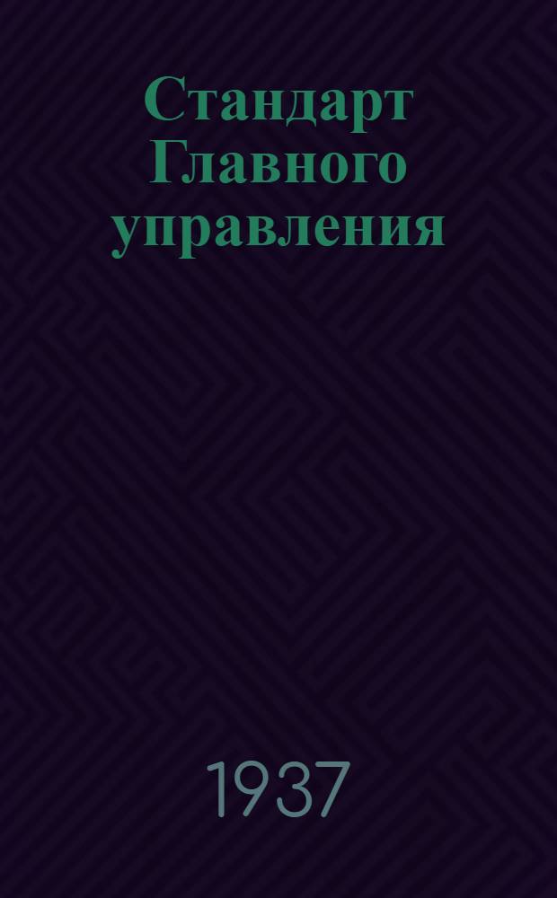Стандарт Главного управления : Замок легкого типа для люков. Корпус гнезда