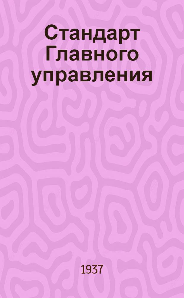 Стандарт Главного управления : Болты чистые с полукруглой головкой