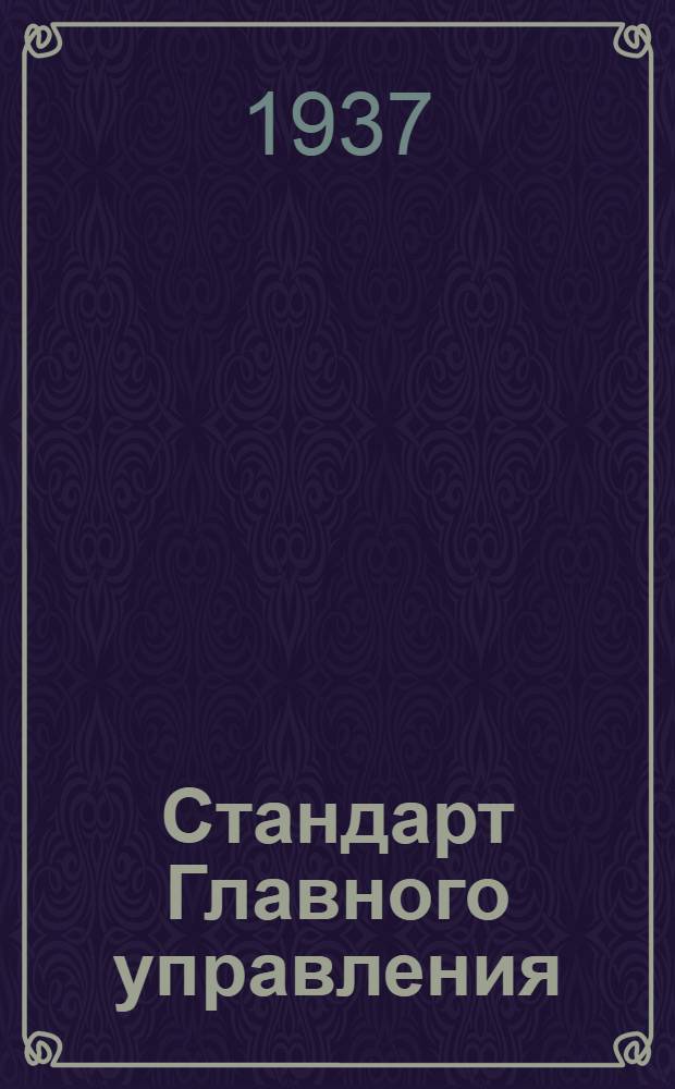 Стандарт Главного управления : Шарниры рулей и элеронов. Болты ушковые с шарикоподшипниками