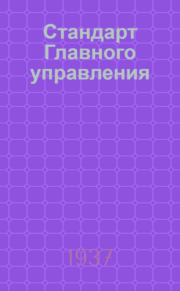 Стандарт Главного управления : Присоединение арматуры к бакам. Штуцера фланцевые сварные эллиптические