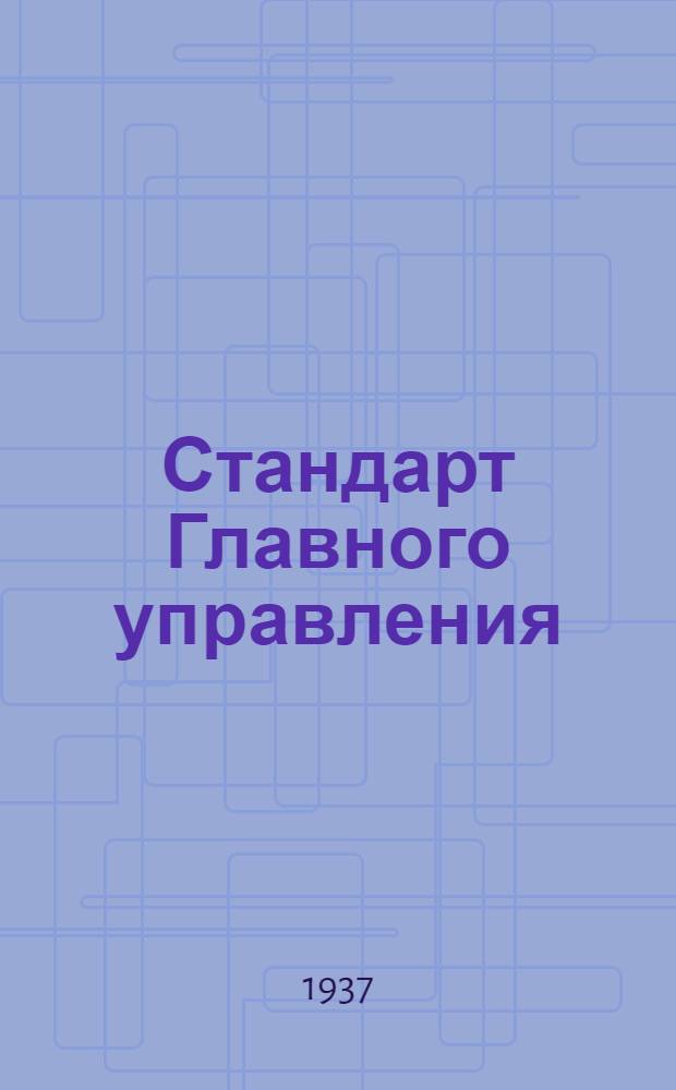 Стандарт Главного управления : Задрайки: 2-й вариант