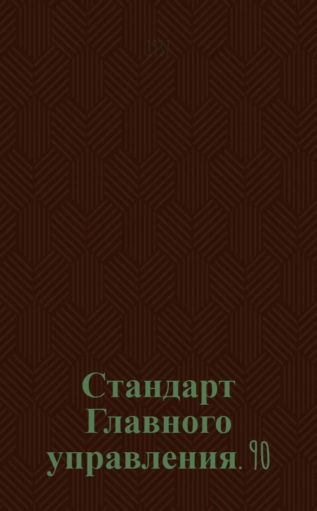 Стандарт Главного управления. 90