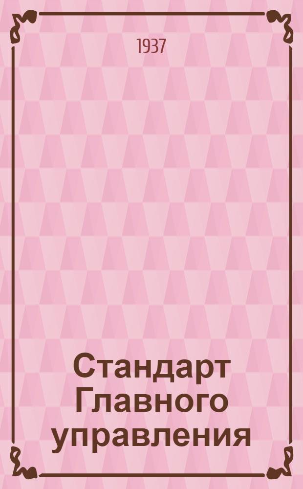 Стандарт Главного управления : Колпачки предохранительные на переднюю кромку крыла