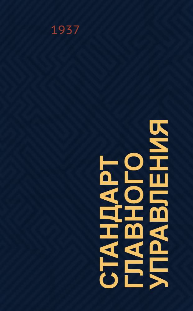 Стандарт Главного управления : Колпачки предохранительные на переднюю кромку крыла. Кожух колпачка