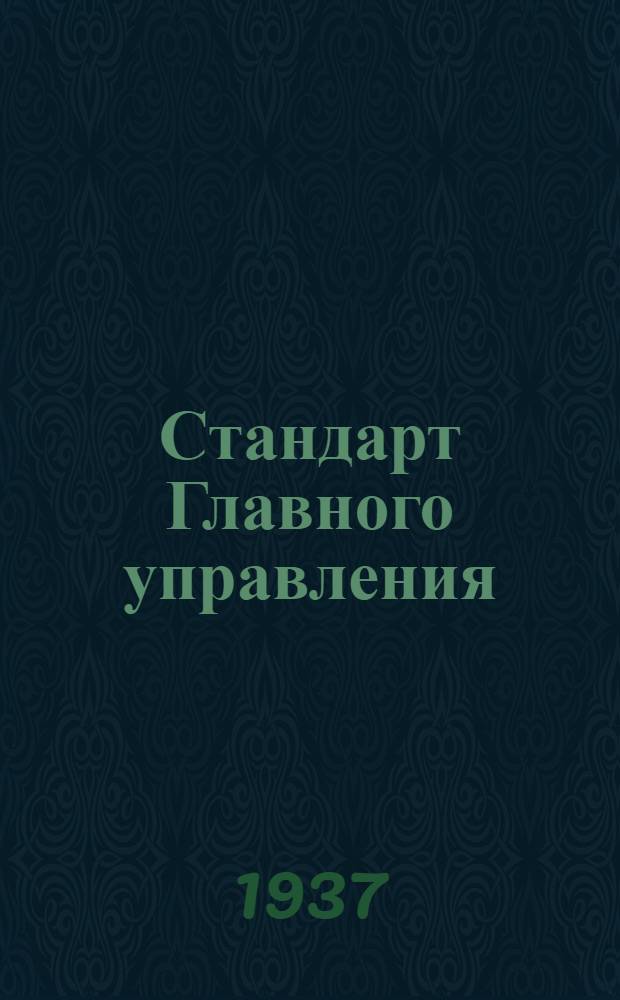 Стандарт Главного управления : Колпачки предохранительные на переднюю кромку крыла. Бабышки