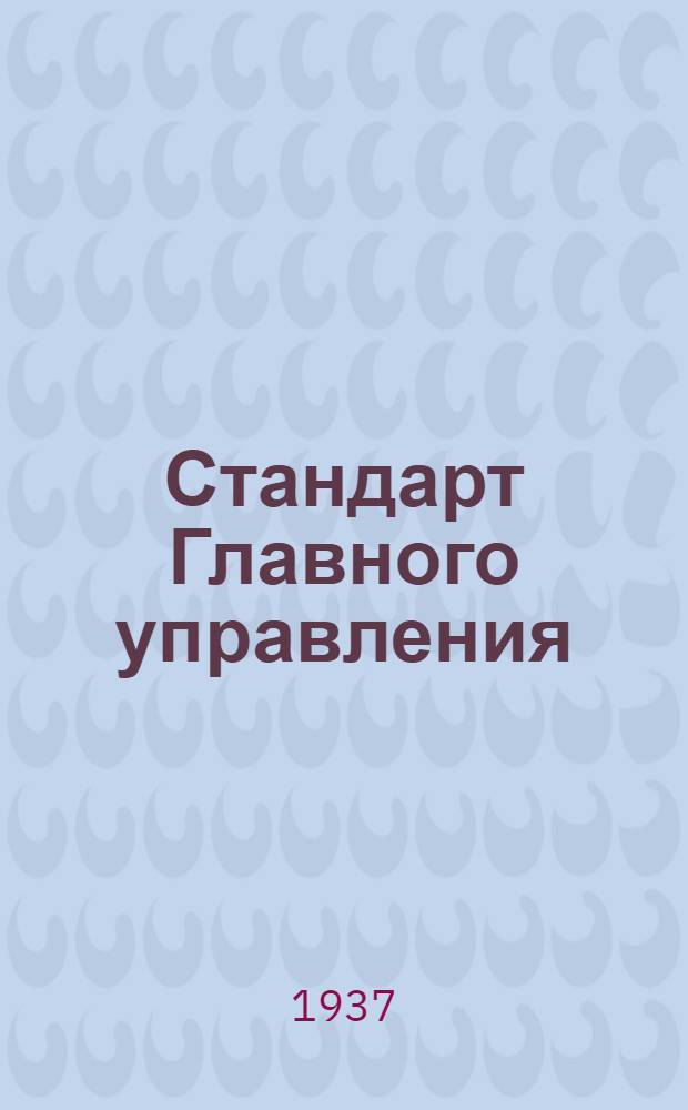 Стандарт Главного управления : Втулки чистые бронзовые (для запрессовки)