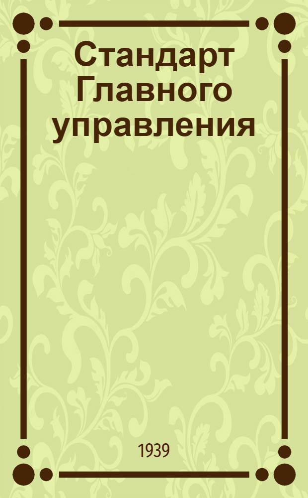 Стандарт Главного управления : Шайбы контровочные для винтов с потайной головкой