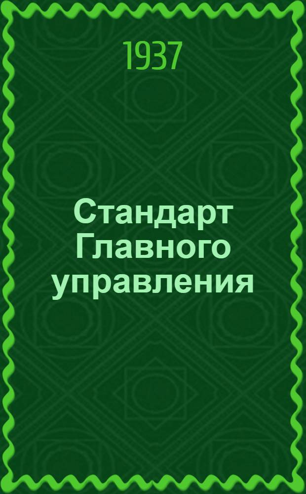 Стандарт Главного управления : Тандеры для капотов с ушками под коуш