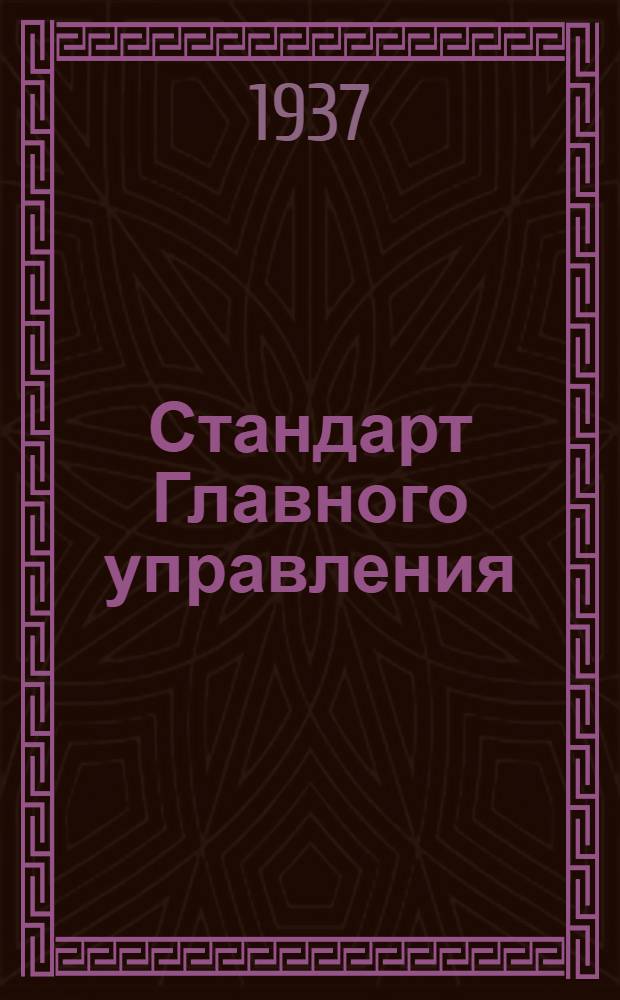 Стандарт Главного управления : Патронташ для ракет. Стенки передние