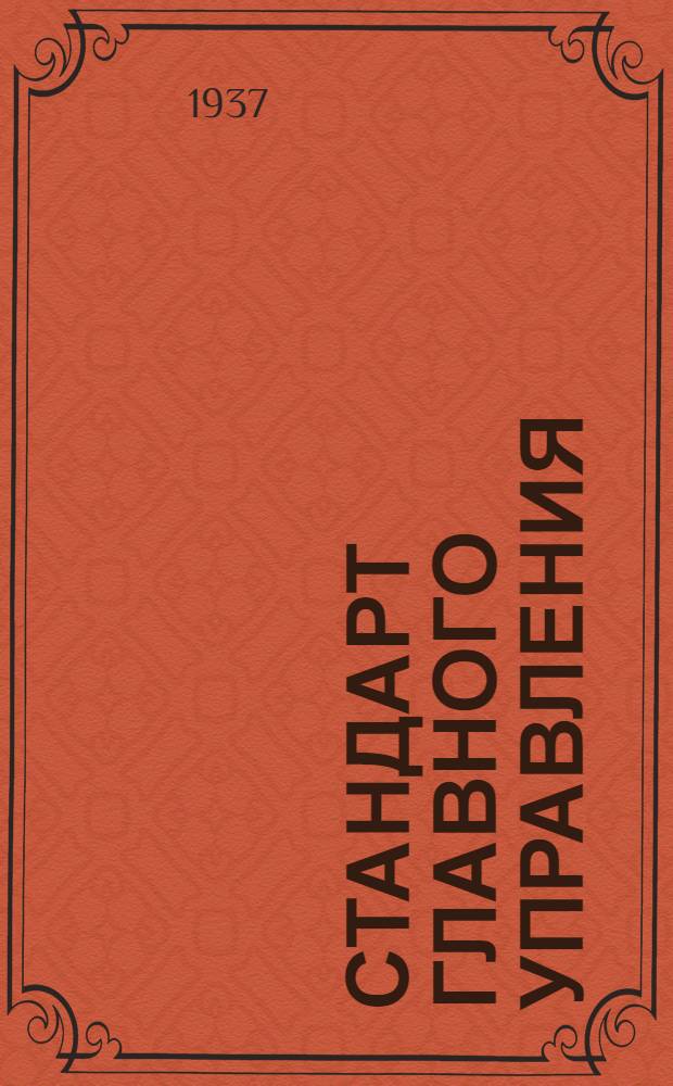 Стандарт Главного управления : Патронташ для ракет. Окантовка