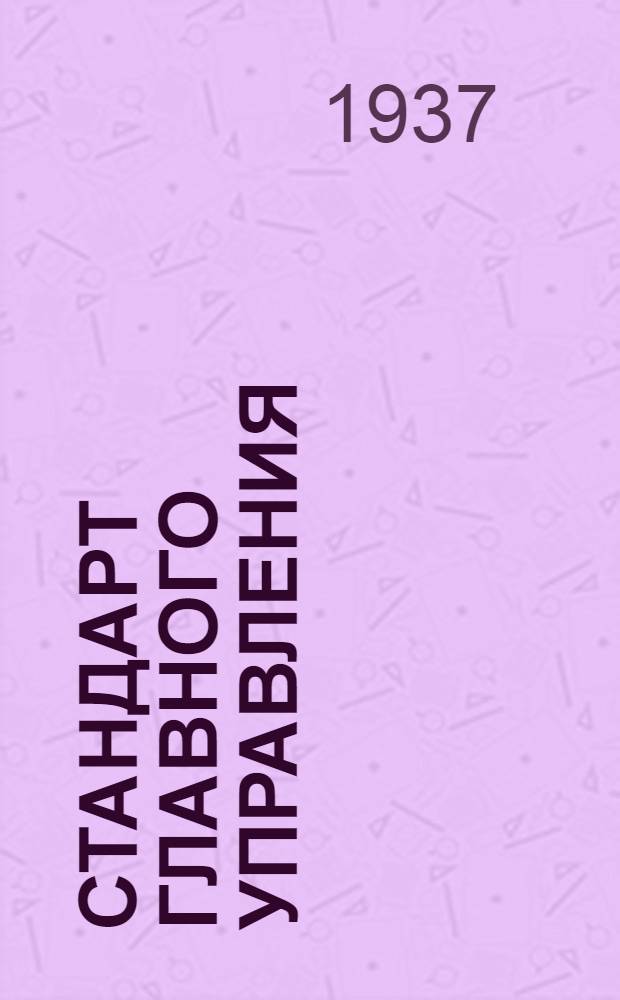 Стандарт Главного управления : Привязные ремни пилота. Спинной ремень