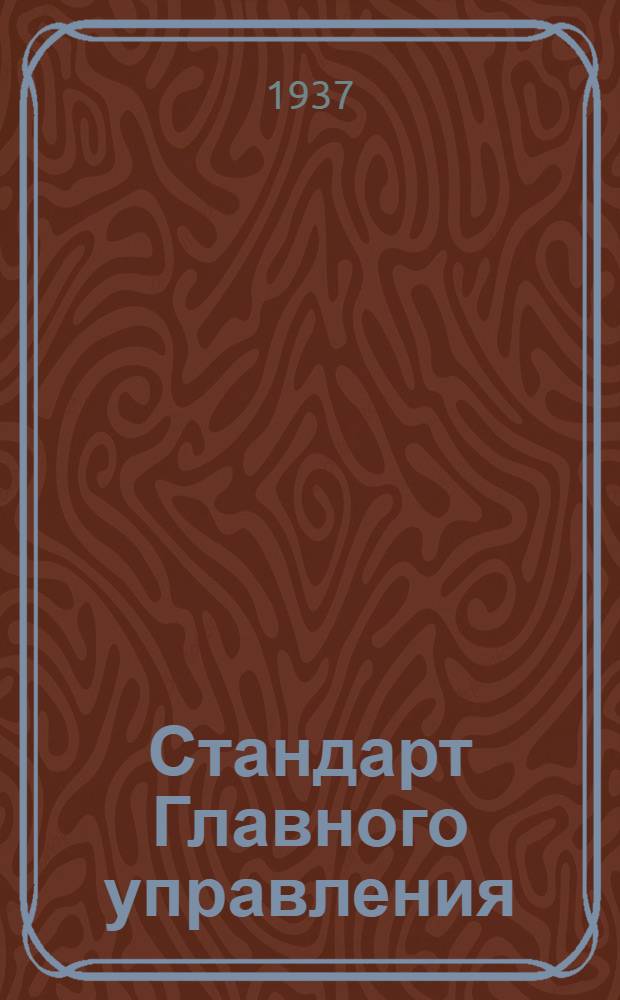 Стандарт Главного управления : Привязные ремни пилота. Плечевой ремень