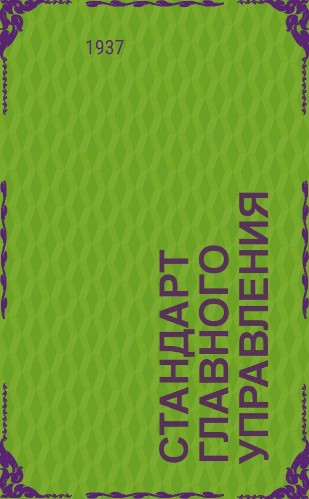 Стандарт Главного управления : Привязные ремни пилота. Ушко замочное