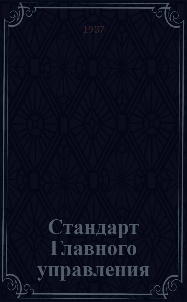 Стандарт Главного управления : Привязные ремни пилота. Пряжка для регулировки длины ремня