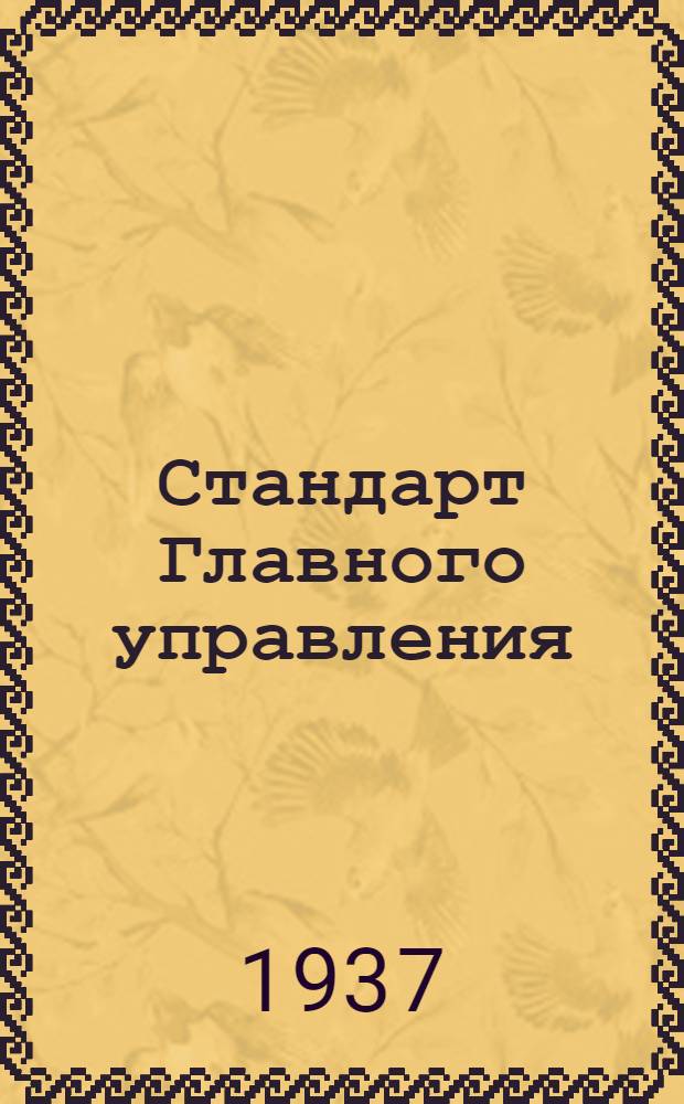 Стандарт Главного управления : Привязные ремни пилота. Коробка замка