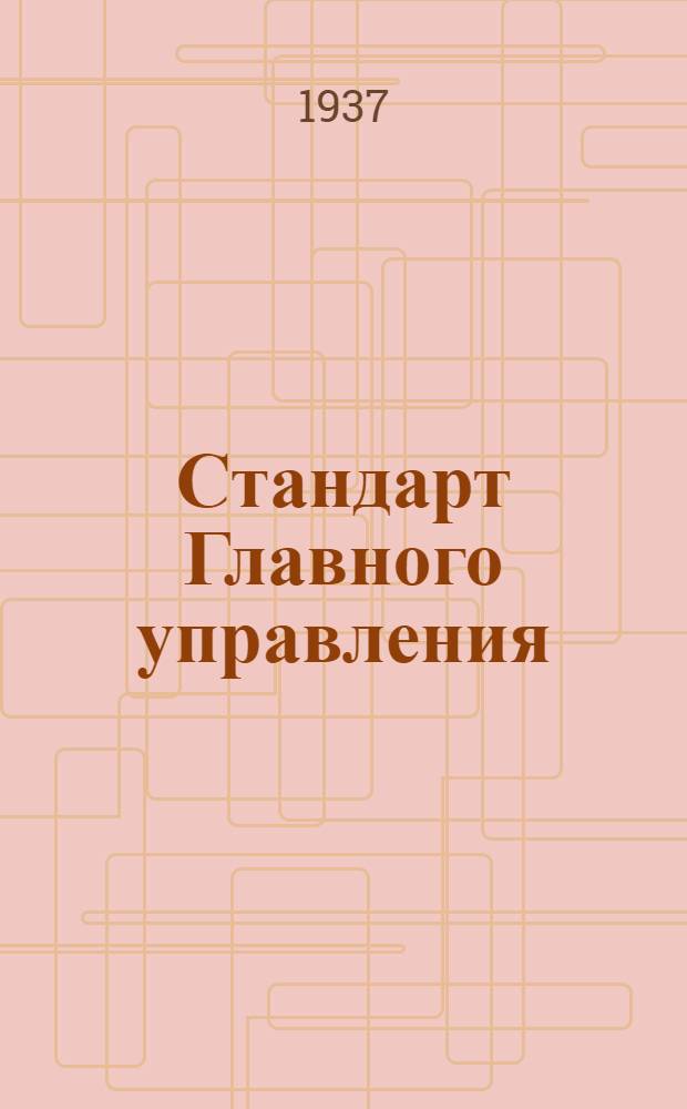 Стандарт Главного управления : Привязные ремни пилота. Центральный штырь