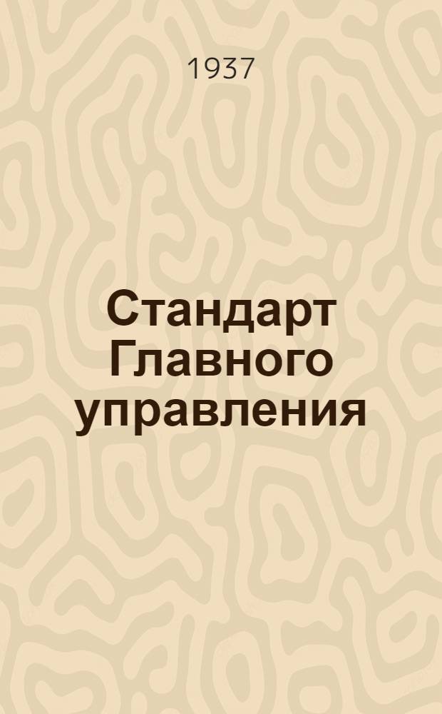 Стандарт Главного управления : Привязные ремни пилота. Ось рычага