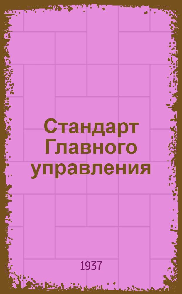 Стандарт Главного управления : Привязные ремни пилота. Дно замка
