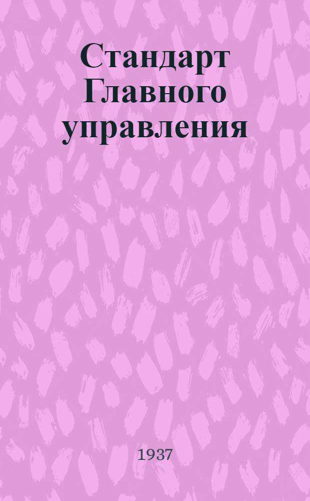 Стандарт Главного управления : Привязные ремни пилота. Рычаг