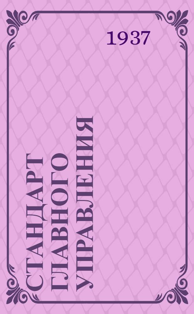 Стандарт Главного управления : Факелодержатель типа ФД-1А. Габарит и крепление