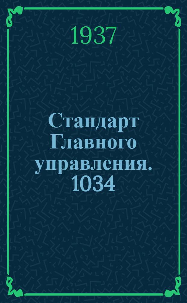 Стандарт Главного управления. 1034; 1035 : Гайки чистые. Глухие
