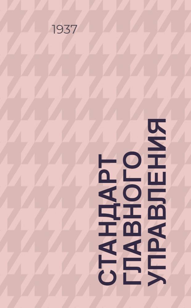 Стандарт Главного управления : Ленты для крепления баков