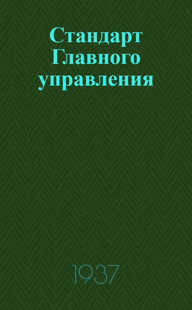 Стандарт Главного управления : Ленты для крепления баков. Болты стяжные