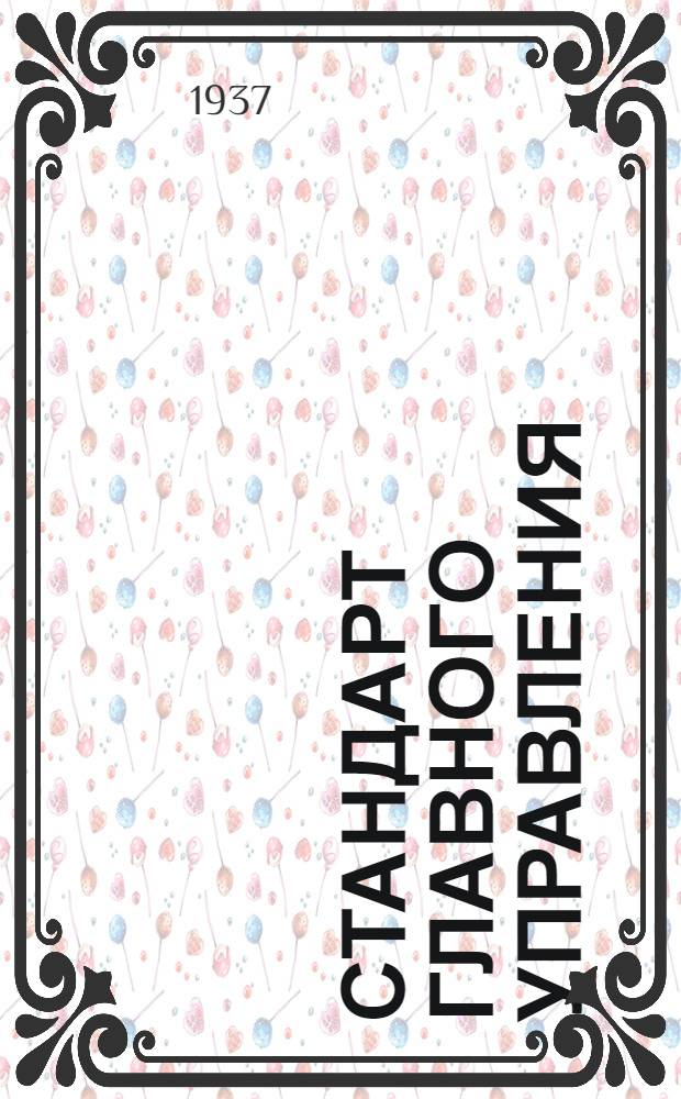 Стандарт Главного управления : Шарниры тяг управления самолетом. Сферические шайбы