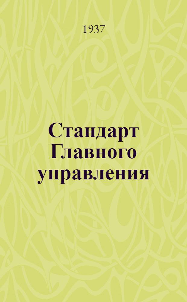 Стандарт Главного управления : Ленты для крепления баков. Прокладки