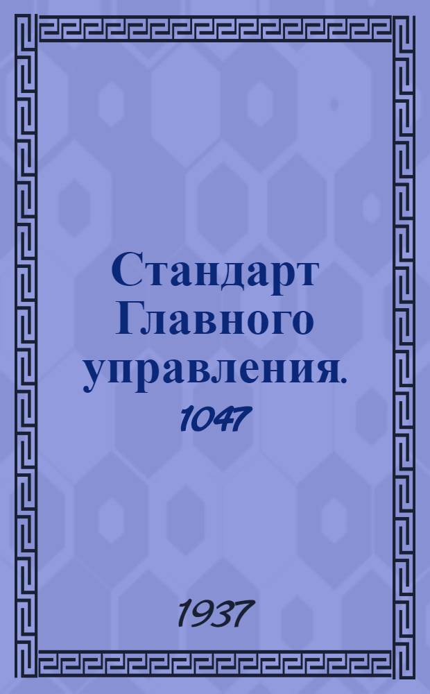 Стандарт Главного управления. 1047; 1048 : Шарниры тяг управления мотором. Заделки регулируемые