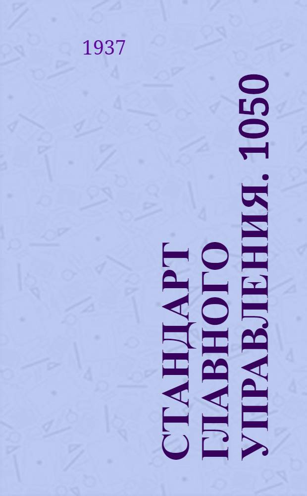 Стандарт Главного управления. 1050; 1051 : Шарниры тяг управления мотором. Заделки типа "Аренс"