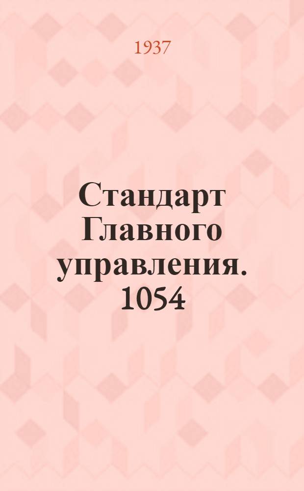 Стандарт Главного управления. 1054; 1055 : Шарниры тяг управления мотором. Стаканы с правой и левой резьбой