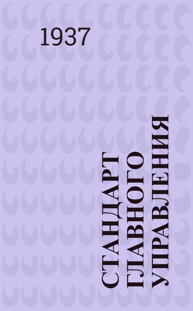 Стандарт Главного управления : Шарниры тяг управления мотором. Стаканы ушковые