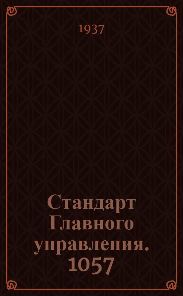Стандарт Главного управления. 1057; 1058 : Шарниры тяг управления мотором. Наконечники под мягкое управление