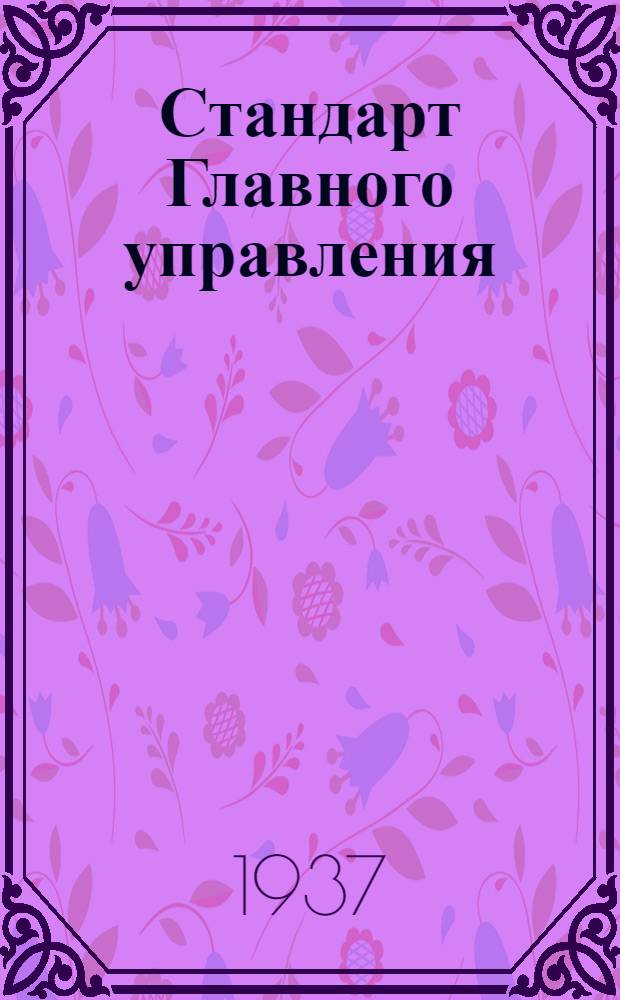 Стандарт Главного управления : Поводки тяг управления мотором клепаные