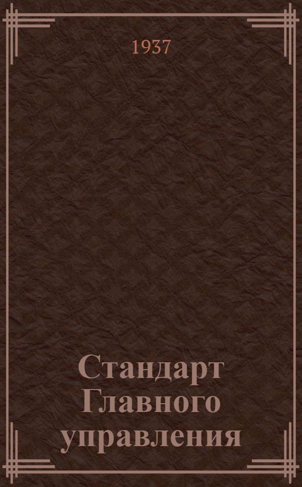Стандарт Главного управления : Поводки тяг управления мотором. Фланец клепаных поводков