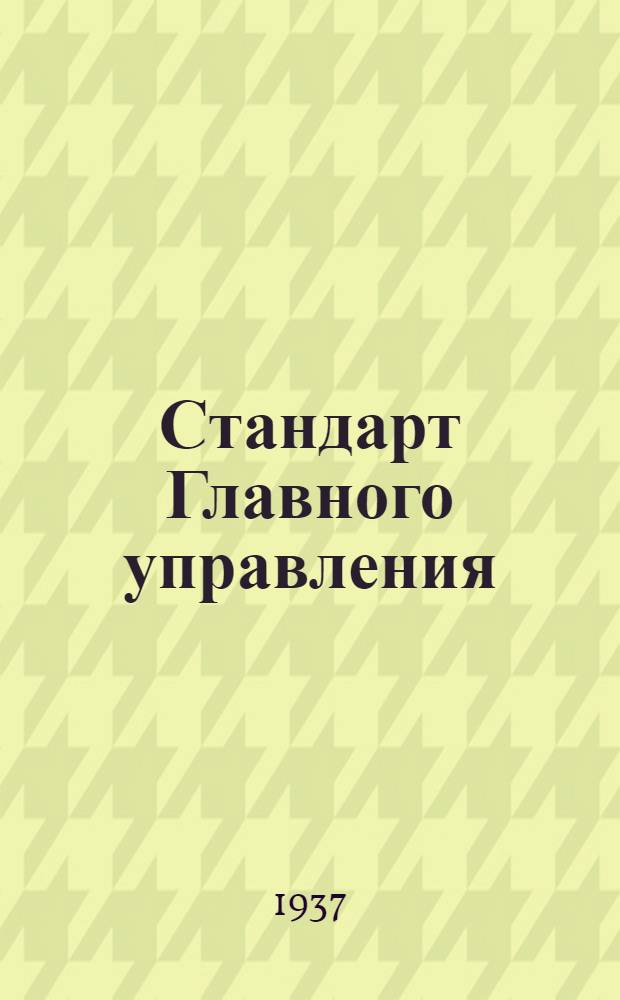 Стандарт Главного управления : Поводки тяг управления мотором. Поводки с углом 45°