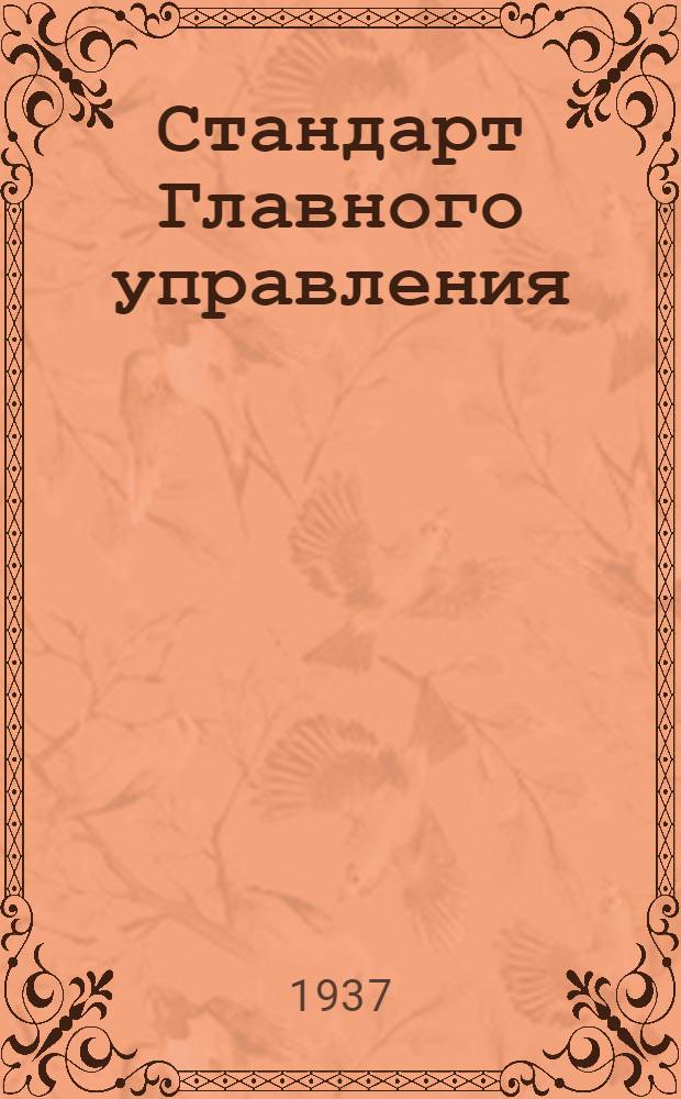 Стандарт Главного управления : Поводки тяг управления мотором. Поводки прямые