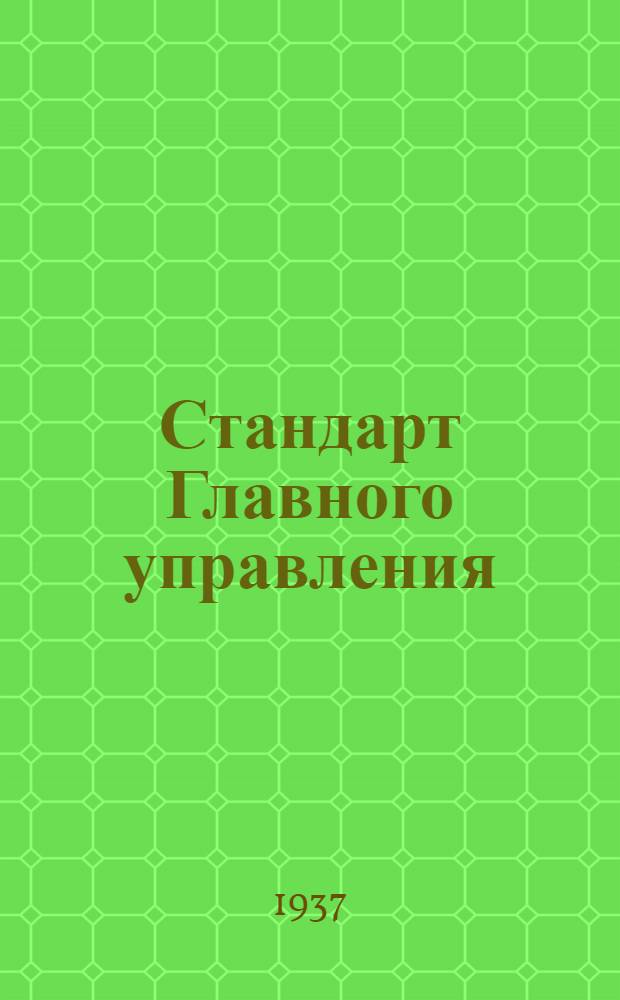 Стандарт Главного управления : Прокладка резиновая оконная