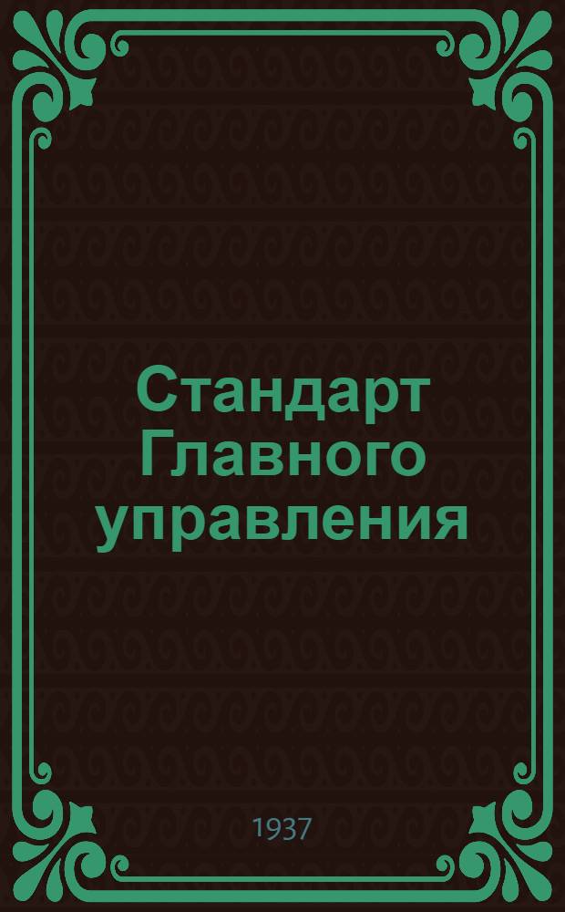 Стандарт Главного управления : Гайки корончатые шестигранные дуралюминовые