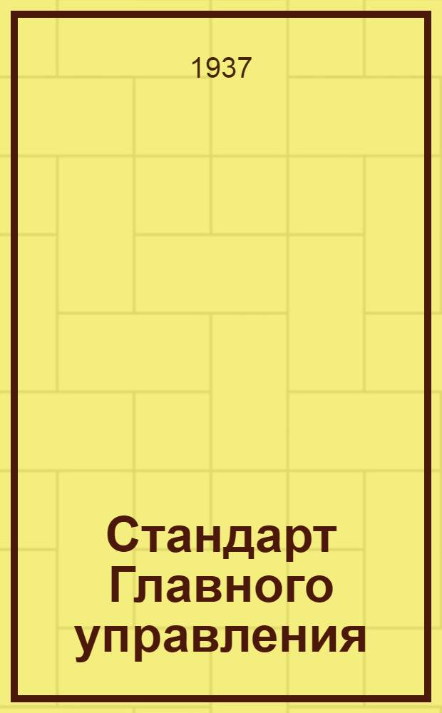 Стандарт Главного управления : Заделки отверстий для тросов
