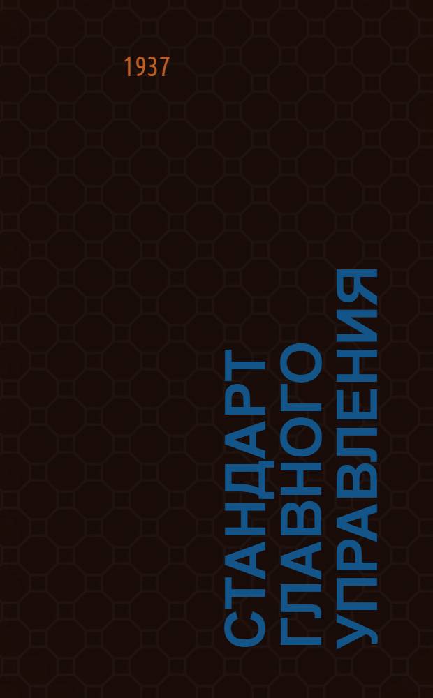 Стандарт Главного управления : Заделки отверстий для тросов. Гайки