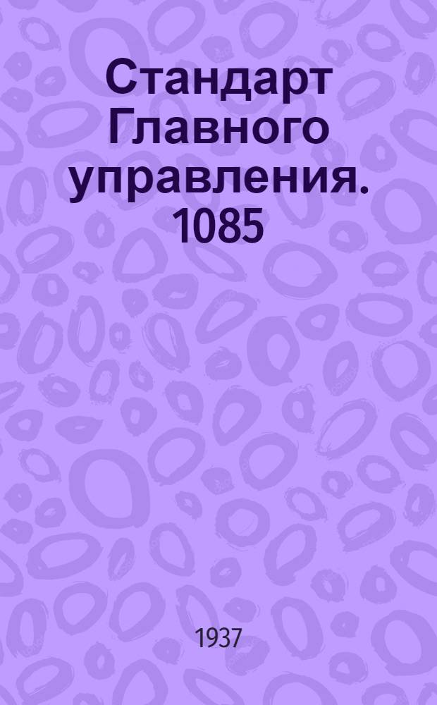 Стандарт Главного управления. 1085; 1086; 1161; 1162 : Болты под шарикоподшипники