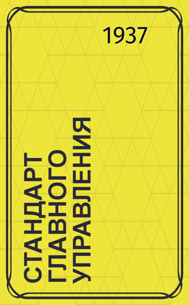 Стандарт Главного управления : Заливные бачки. Бачки