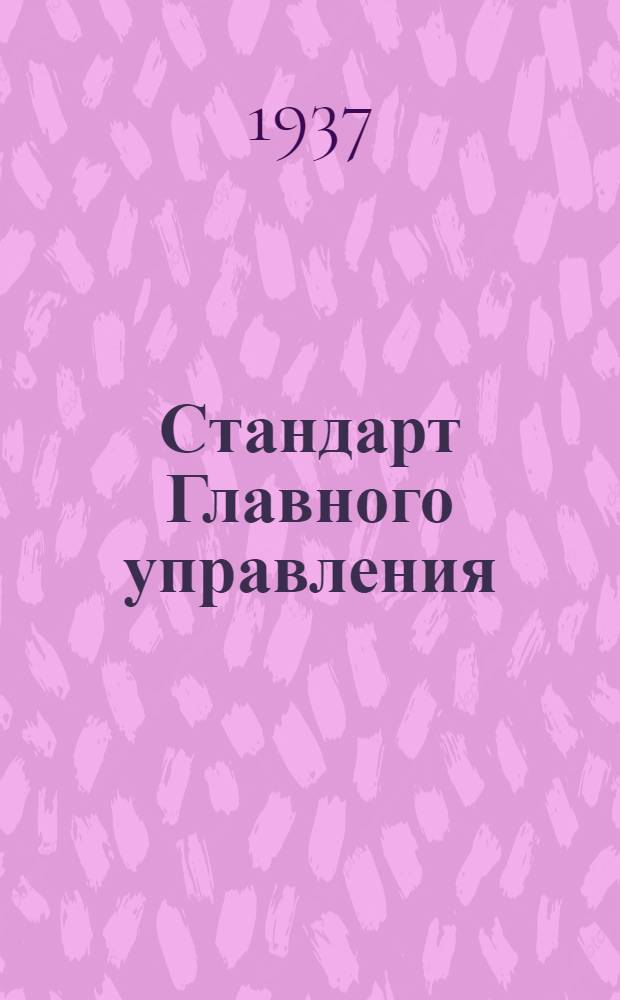 Стандарт Главного управления : Соединительная трубка для аэродромного баллона сжатого воздуха. Штуцер ввертной