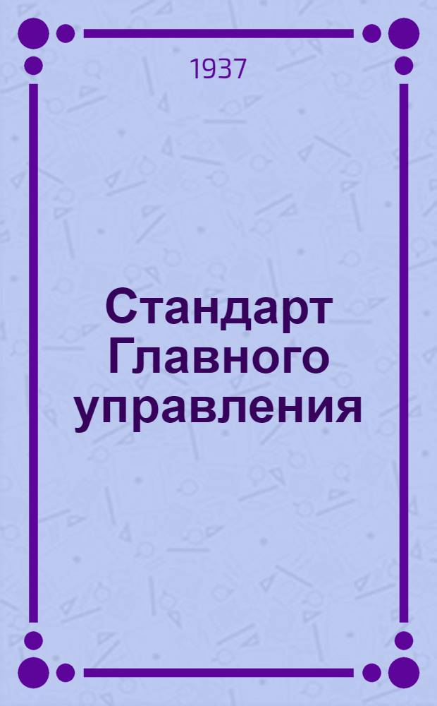 Стандарт Главного управления : Облицовочный профиль для заделки швов внутренней обшивки кабины