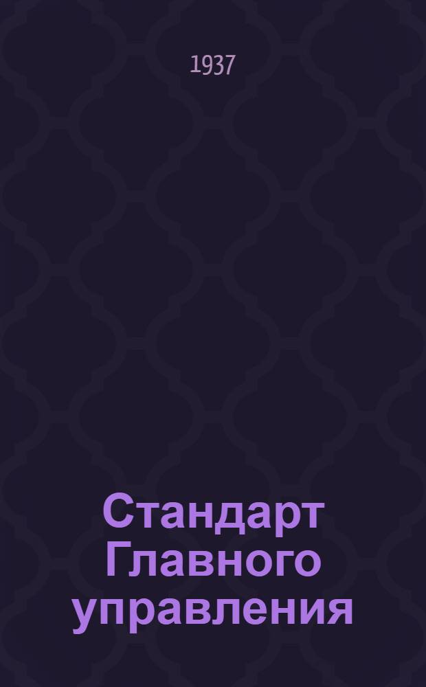 Стандарт Главного управления : Ленты для заделки швов внутренней обшивки кабины