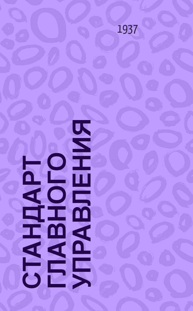 Стандарт Главного управления : Кассеты поправочных графиков (девиации, скорости и высоты)