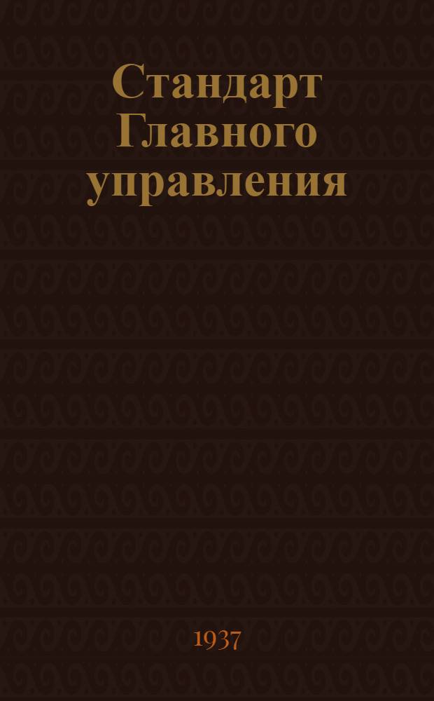 Стандарт Главного управления