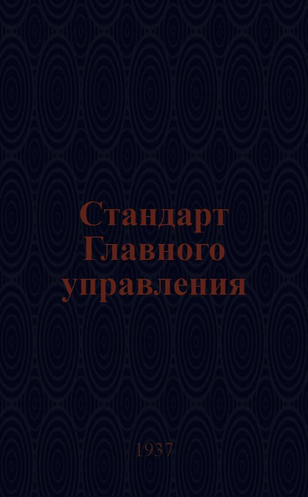 Стандарт Главного управления : Гайки шестигранные дуралюминовые. H=0, 8 d
